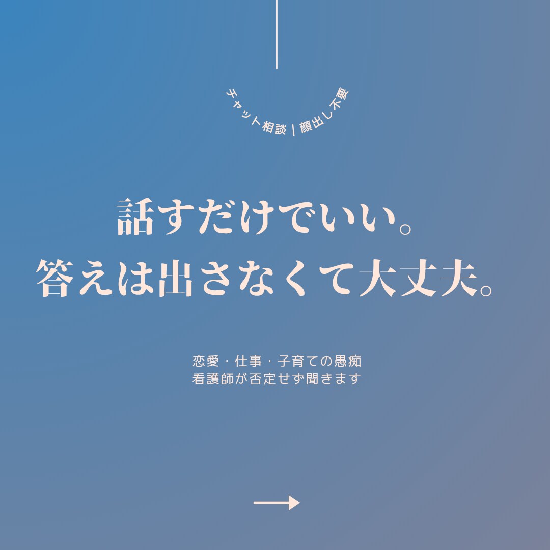 看護師が恋愛・仕事・子育ての愚痴を聞きます 話すだけでいい。答えは出さなくてOK!! イメージ1