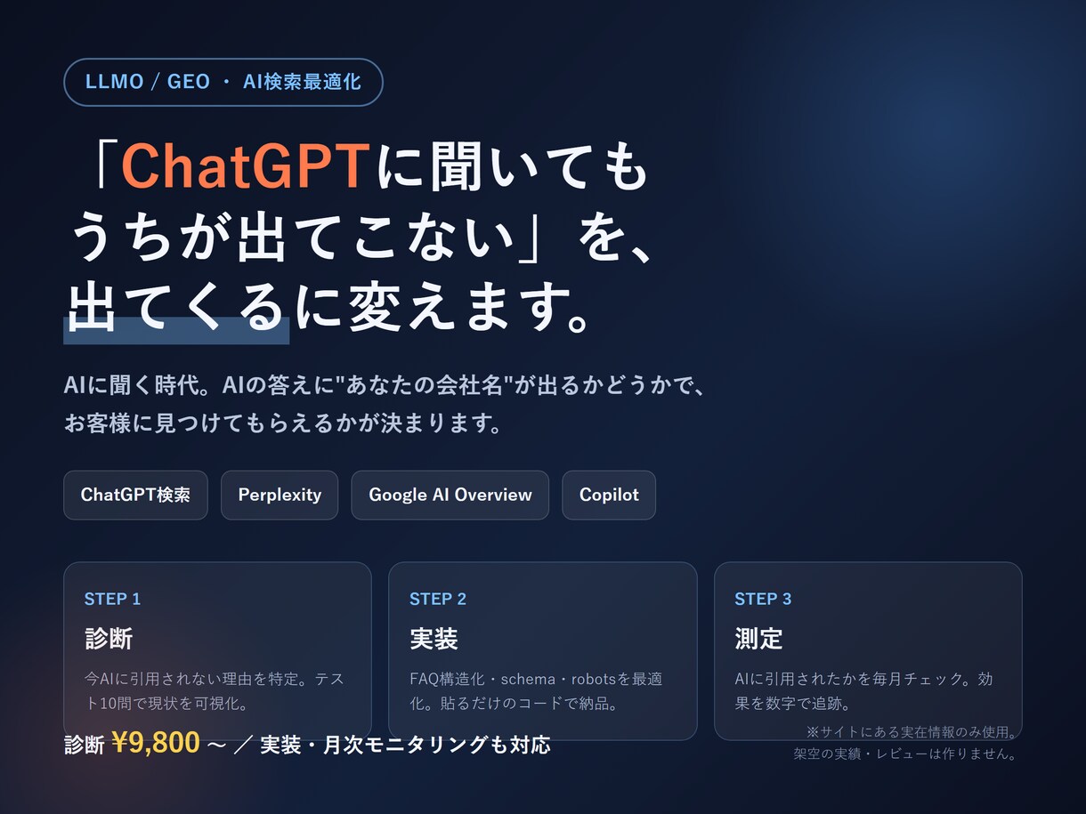 AI検索ChatGPT対策LLMOを診断します ChatGPT等のAI回答に御社を載せます イメージ1