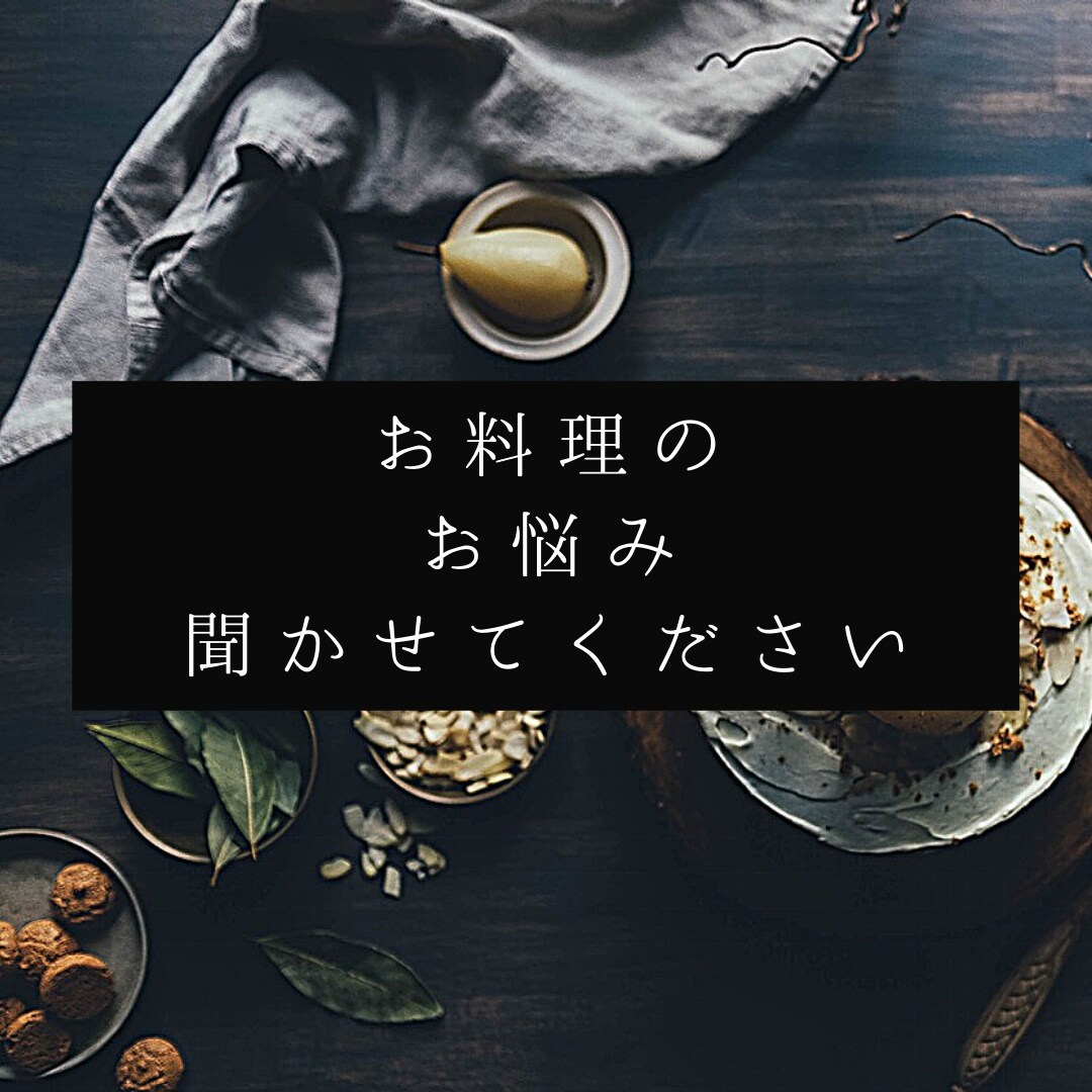 現役料理長がお料理のお悩み相談のります 美味しい料理を、愛のこもった料理を作りたいあなたに イメージ1