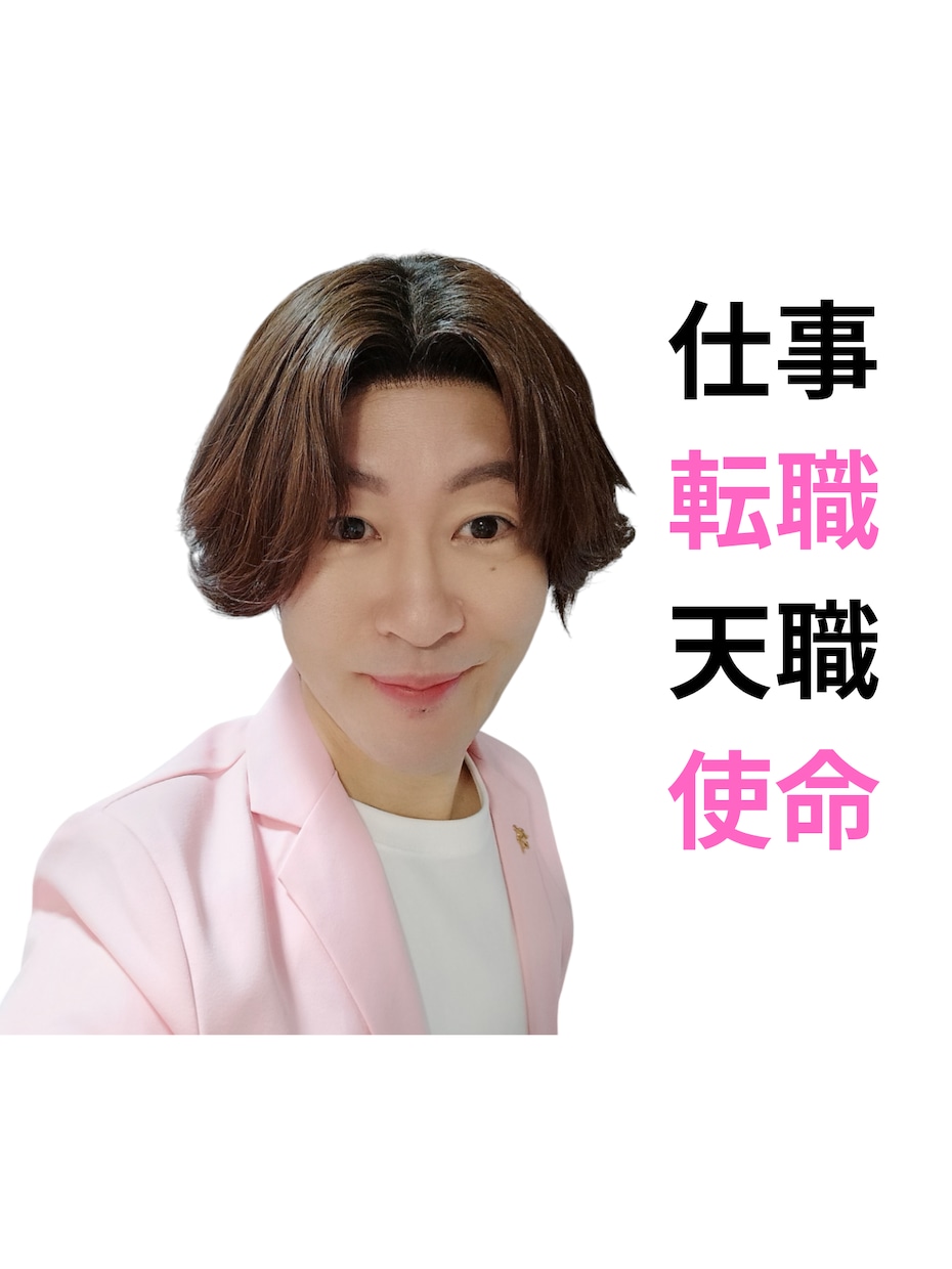 仕事の悩み適職☘️転職✨天職⭐使命を鑑定いたします 仕事で苦しさ感じるのは自分が本当にしたい仕事と出会うチャンス イメージ1