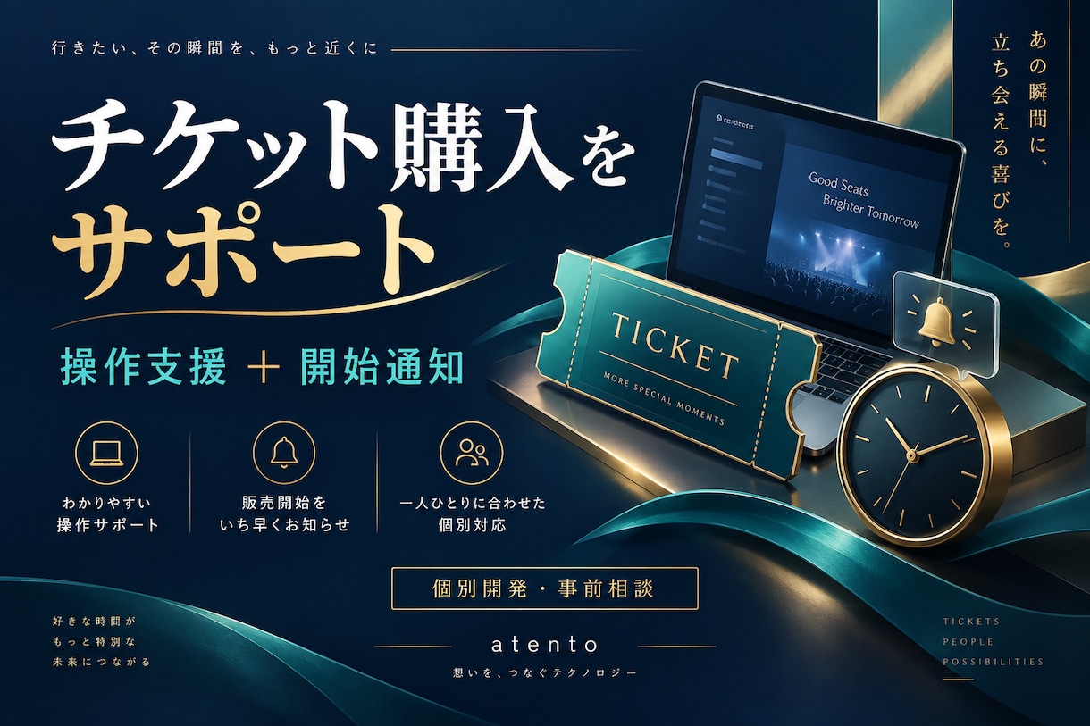 チケット購入の操作支援ツールを開発します 発売通知から入力補助まで、用途に合わせて個別開発 イメージ1