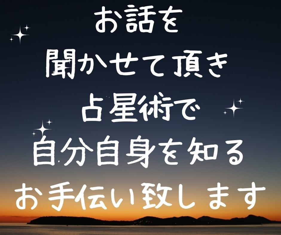 自分を知り、自分らしく生きるお手伝いさせて頂きます 生まれた時の星の配置は、あなたの人生の設計図 イメージ1