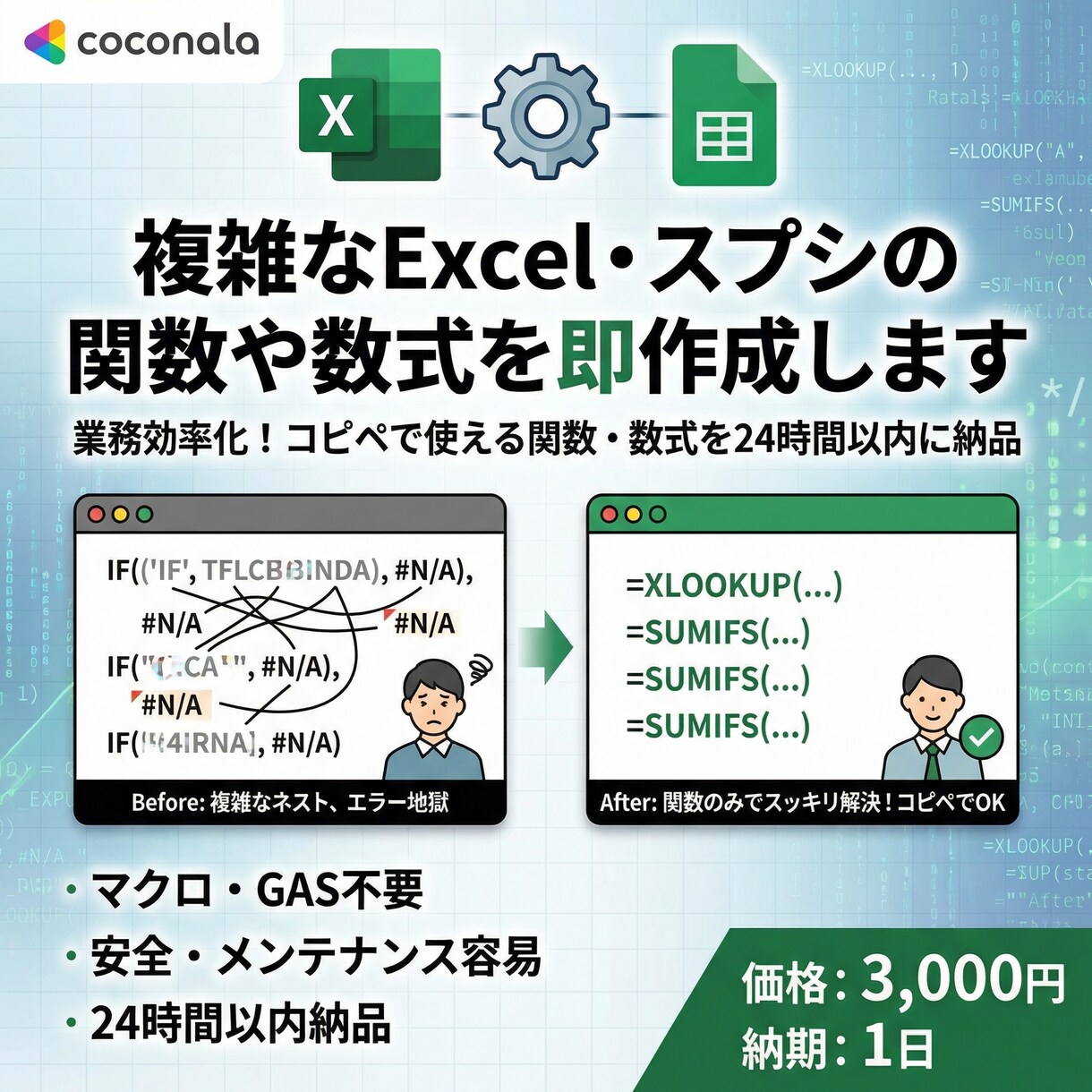 複雑なExcel・スプシの関数や数式を即作成します 業務効率化！コピペで使える関数・数式を24時間以内に納品 イメージ1