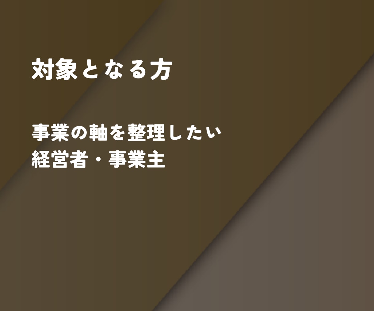 在り方から強み・USP・導線まで一貫設計します あなた独自の選ばれる理由が、迷っても戻れる判断軸になる イメージ3