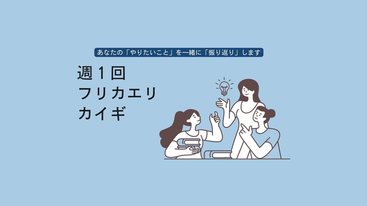 あなたの「やりたいこと」を一緒に「振り返り」します 週1振り返りを一緒にしてやりたいことを1mmでも進めよう！ イメージ1