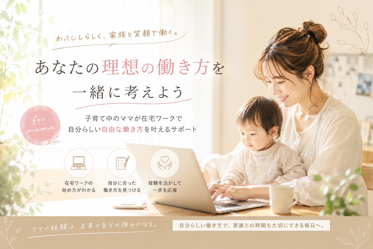 ママ+在宅ワーク！自由な働き方を教えます 次はあなたも！私の経験もあわせてお伝えします。 イメージ1