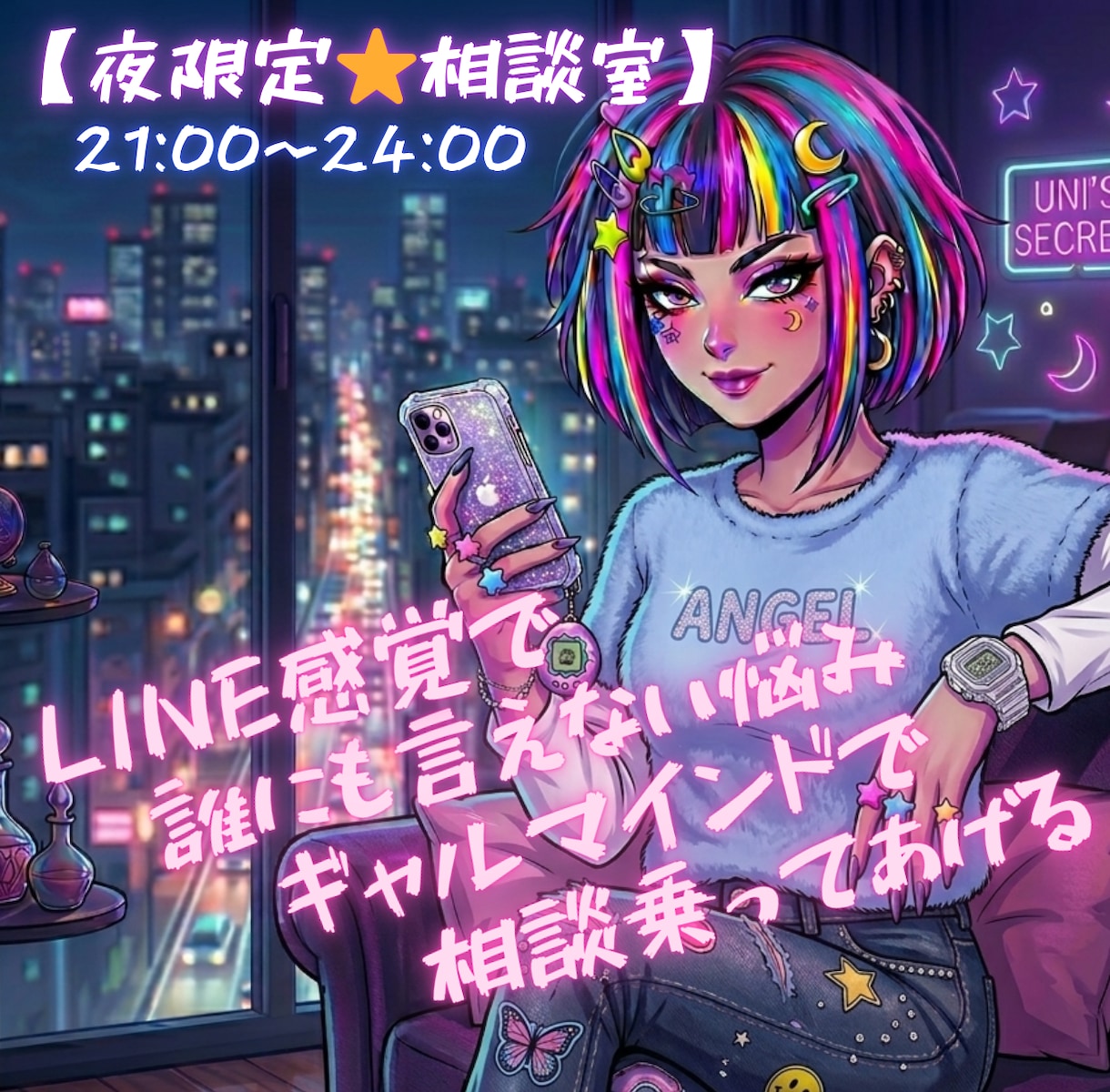 30分集中!夜のモヤモヤをギャル流にぶち壊します 夜の病みは強制終了！爆速で心をアゲる真夜中の作戦会議☆ イメージ1