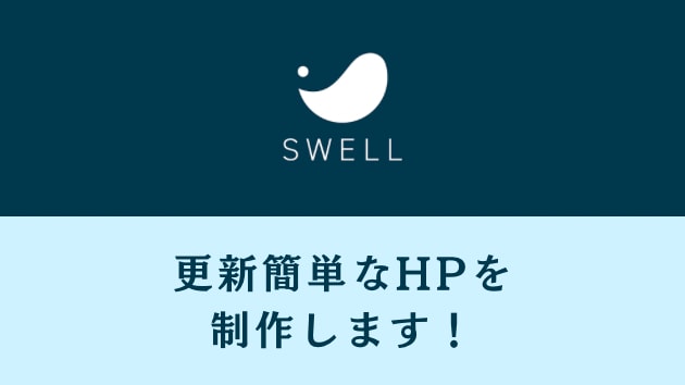 SWELLで更新簡単なHPを制作します ワードプレスの有料テーマSWELLを使って、ホームページ作成 イメージ1
