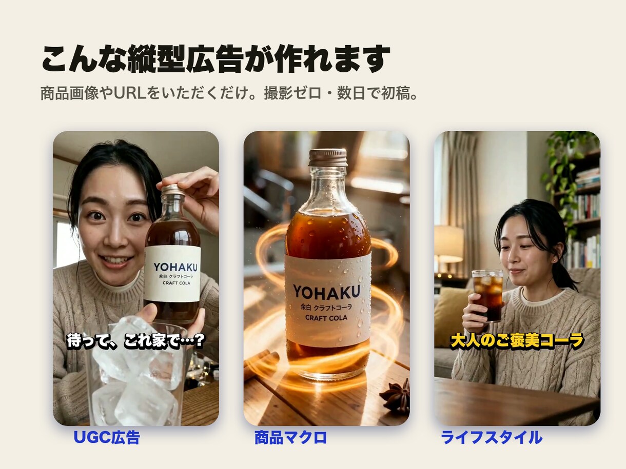 撮影ゼロ｜AIで縦型UGC広告を作ります 商品画像1枚からOK。A/B用に"当たる"広告を量産 イメージ4