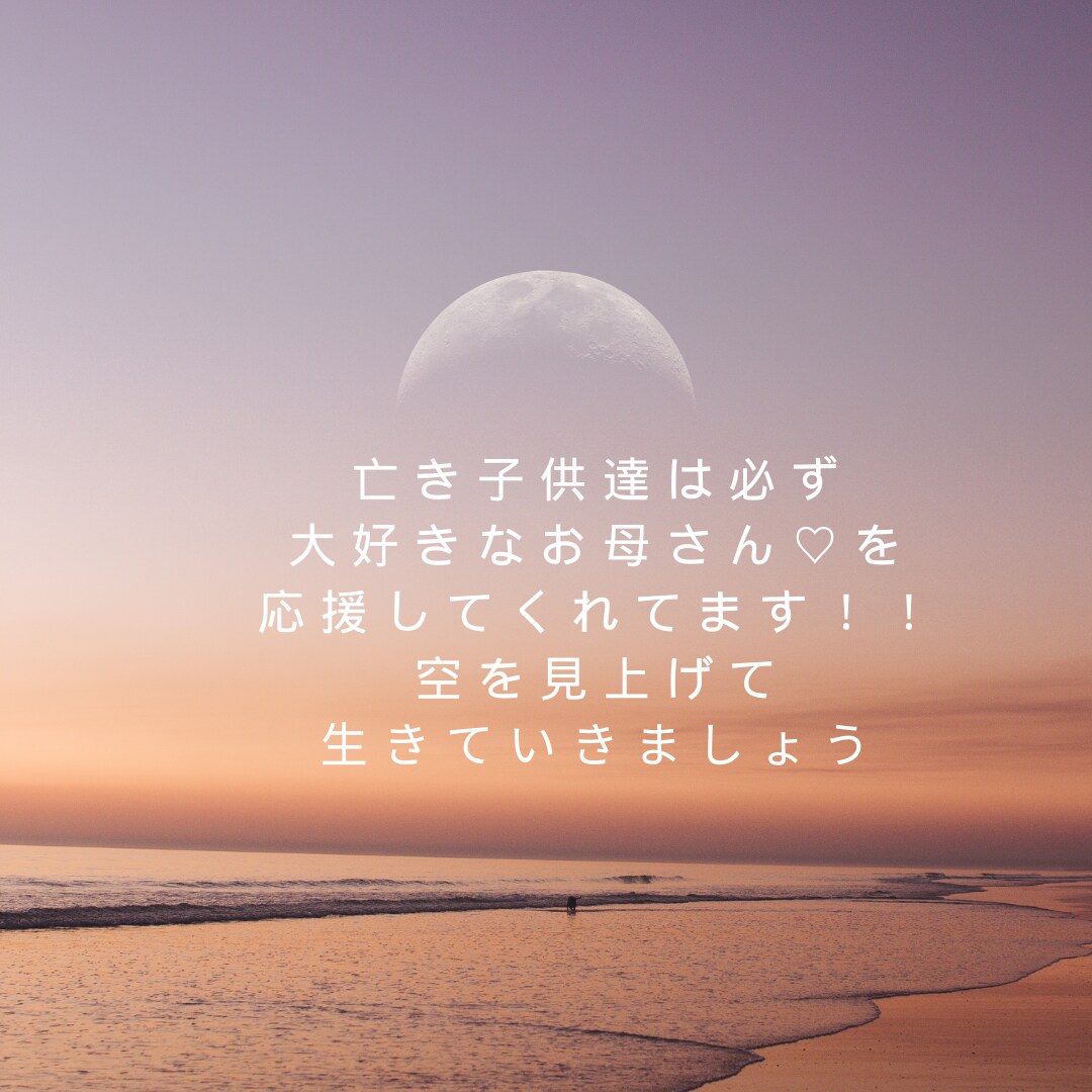 大切なお子様を亡くされた苦しみ悲しみをお聴きします ✨愛する子供達は必ず大好きなママ♡を応援✨してくれてます！ イメージ1