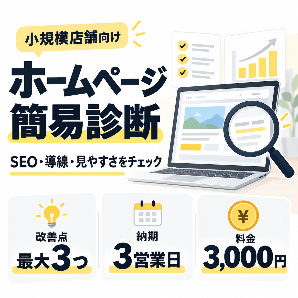 ホームページのSEO・集客導線を簡易診断します 見た目と公開HTMLも確認！改善点を最大3つ提案 イメージ1