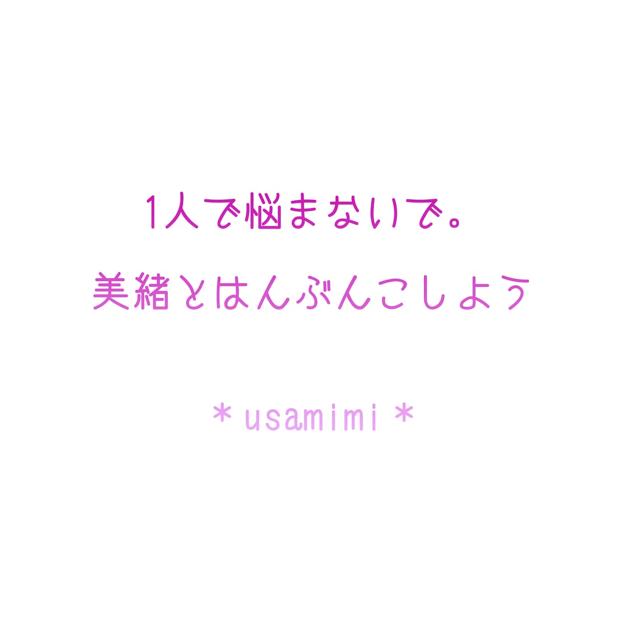 気軽にお話しお付き合いさせていただきます 対面相談歴１７年♪１０００人以上のお悩みに優しく寄り添い イメージ1