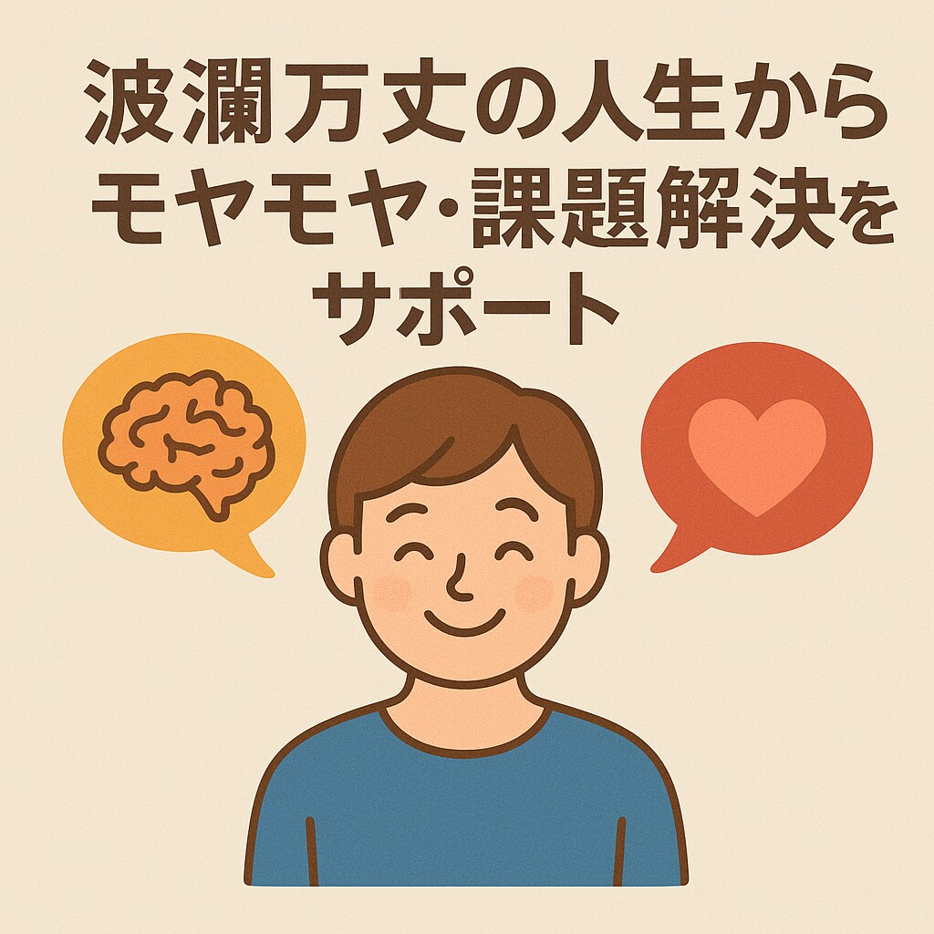 波瀾万丈の人生からモヤモヤ課題解決をサポートします コンサルや講師の経験からモヤモヤを明確にし課題解決をサポート イメージ1