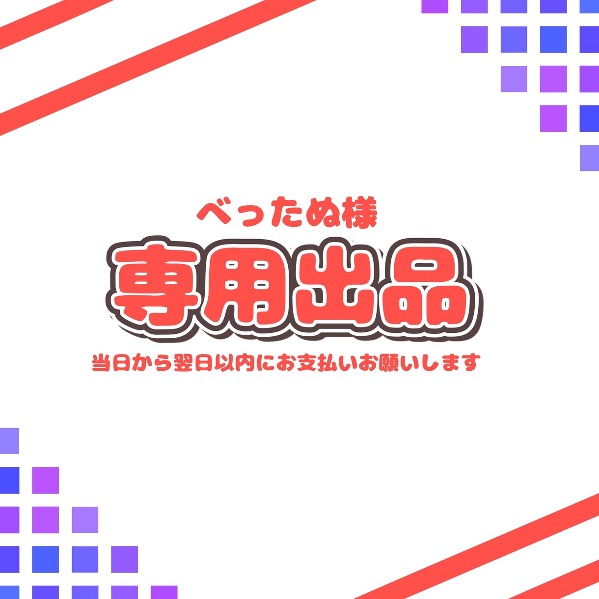 べったぬさん用の専用出品となります 納品実績件数150件以上のイラストレーターが制作します！ イメージ1