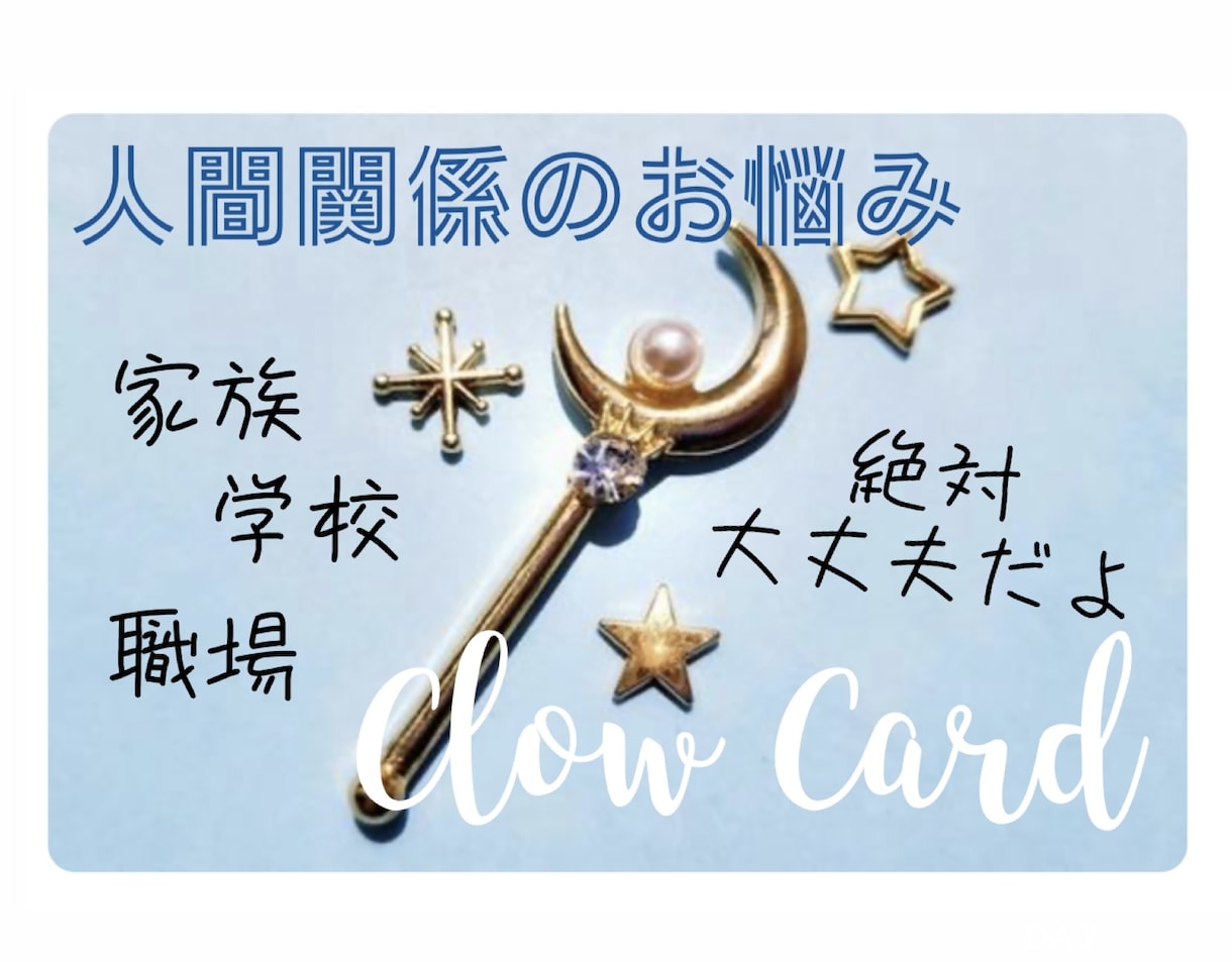 クロウカード☾苦しい人間関係全部終わらせちゃいます 家族∥職場∥学校∥相談∥友人∥同僚∥上司∥毒親∥いじめ∥縁切 イメージ1