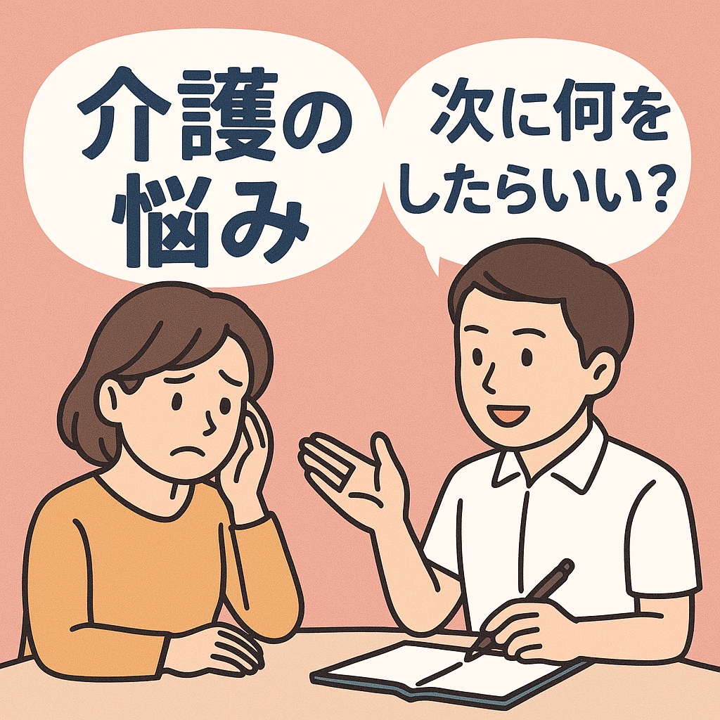 介護の「次、どうしたらいい?」を一緒に考えます 初めての介護保険・ケアマネ選び・まず何をすべきか迷ったら イメージ2
