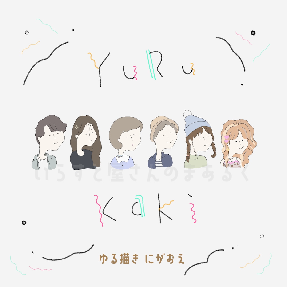 SNSアイコンや待ち受け画像にお使いいただけます ふんわりゆるいタッチでお描きします！ イメージ1