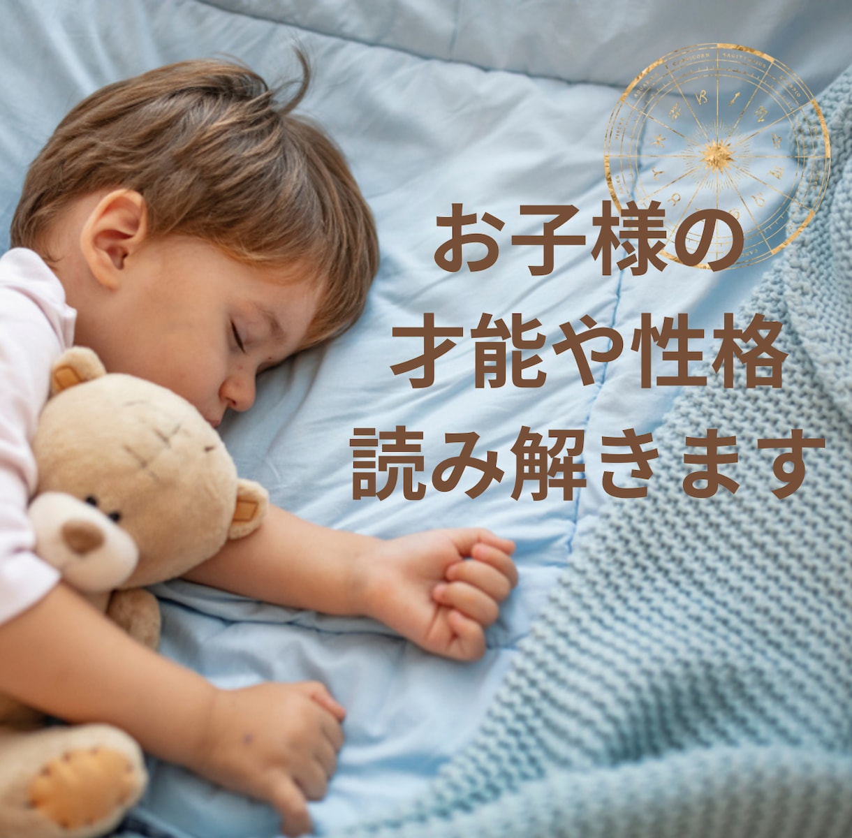 個性を大切に才能を伸ばすお子様の取扱説明書作ります ホロスコープ×MBTIで、才能、性格、個性を可視化！ イメージ1