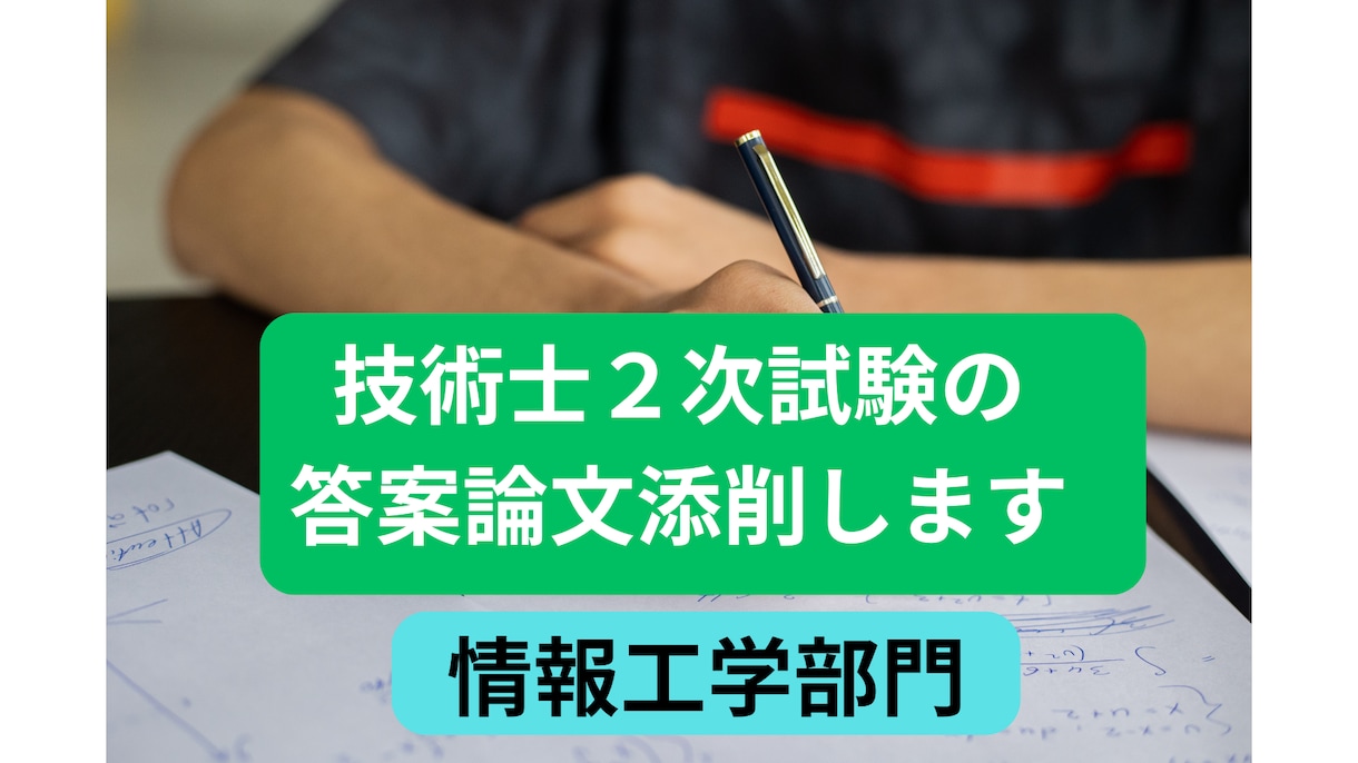 技術士試験（情報工学部門）の答案論文、添削します 技術士(機械・情報工学)、中小企業診断士 一発合格者が指導 イメージ1