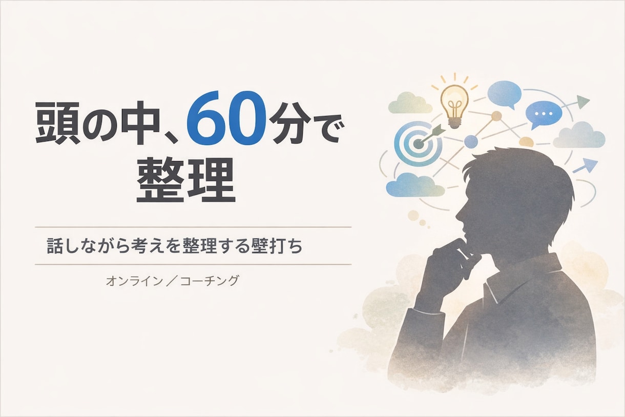 考えがまとまらない状態を60分で整理します 仕事や副業のモヤモヤをほどく壁打ち イメージ2