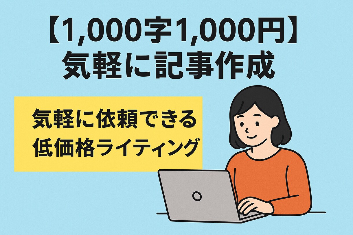 初心者歓迎◎格安ライティング承ります まずはお試し感覚でご利用ください イメージ1
