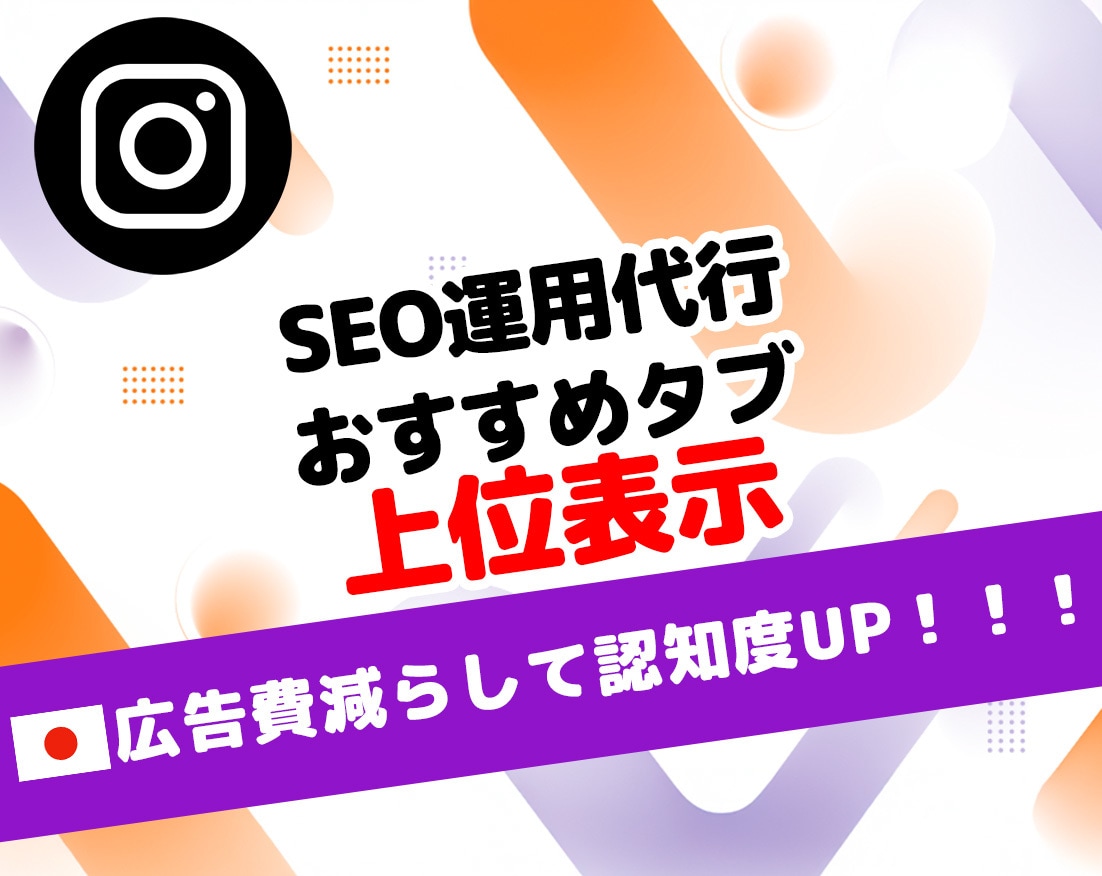 インスタ SEO運用代行｜おすすめタブに表示します Instagram 検索・おすすめタブ上位表示で広告費削減⭐ イメージ1