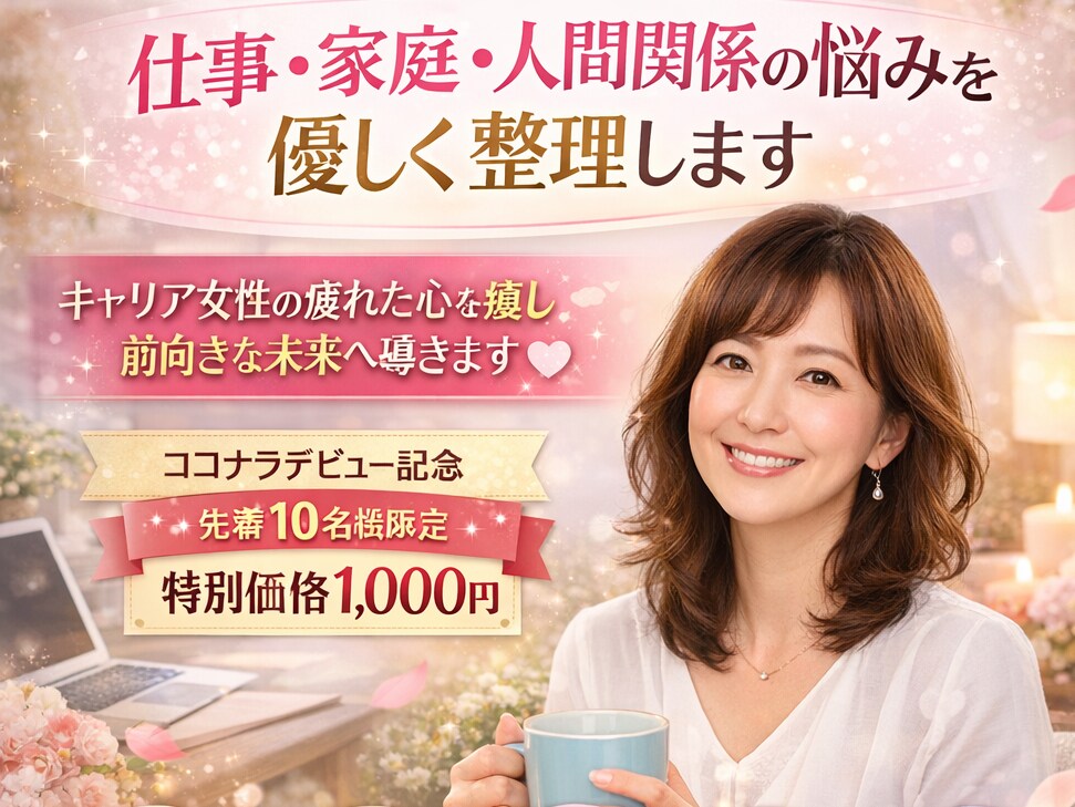 仕事・人間関係・将来の悩みを優しく整理します 頑張りすぎて疲れた女性の心を軽く整えます イメージ1