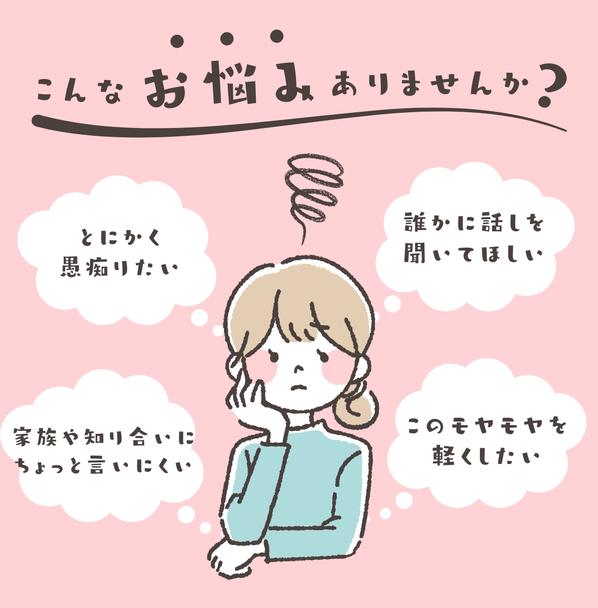 気を使わなくていい場所。あなたの話、お聞きします 話がまとまってなくても大丈夫。否定せずに受け止めます イメージ1