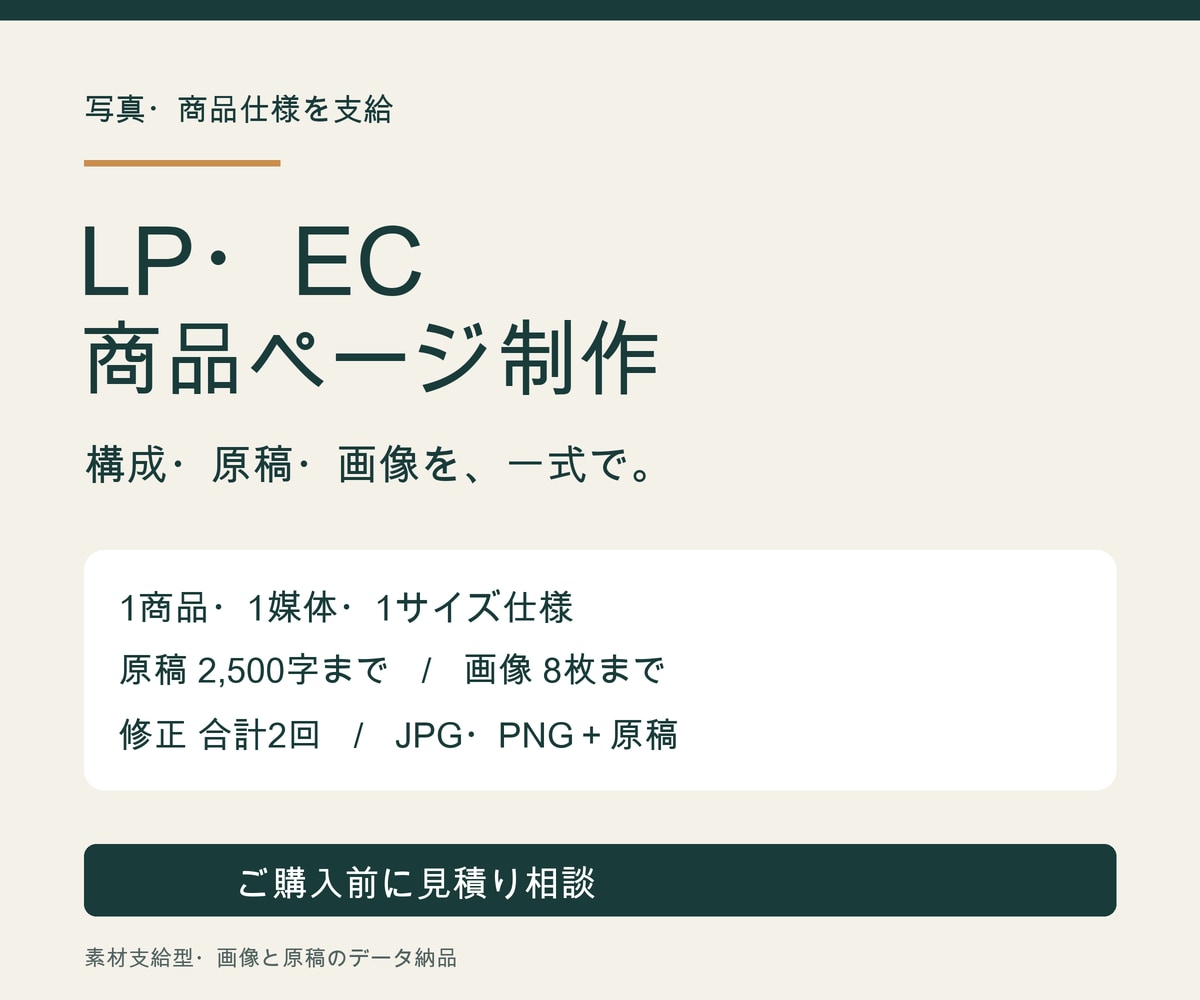 支給写真でLP・ECの商品ページを作ります 写真・仕様を支給。構成・原稿・画像を一式制作 イメージ1