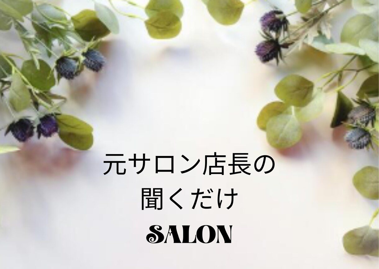 ポジティブな思考へと導きます 話したら頭の中がスッキリ！そんな〚サロン〛 イメージ1