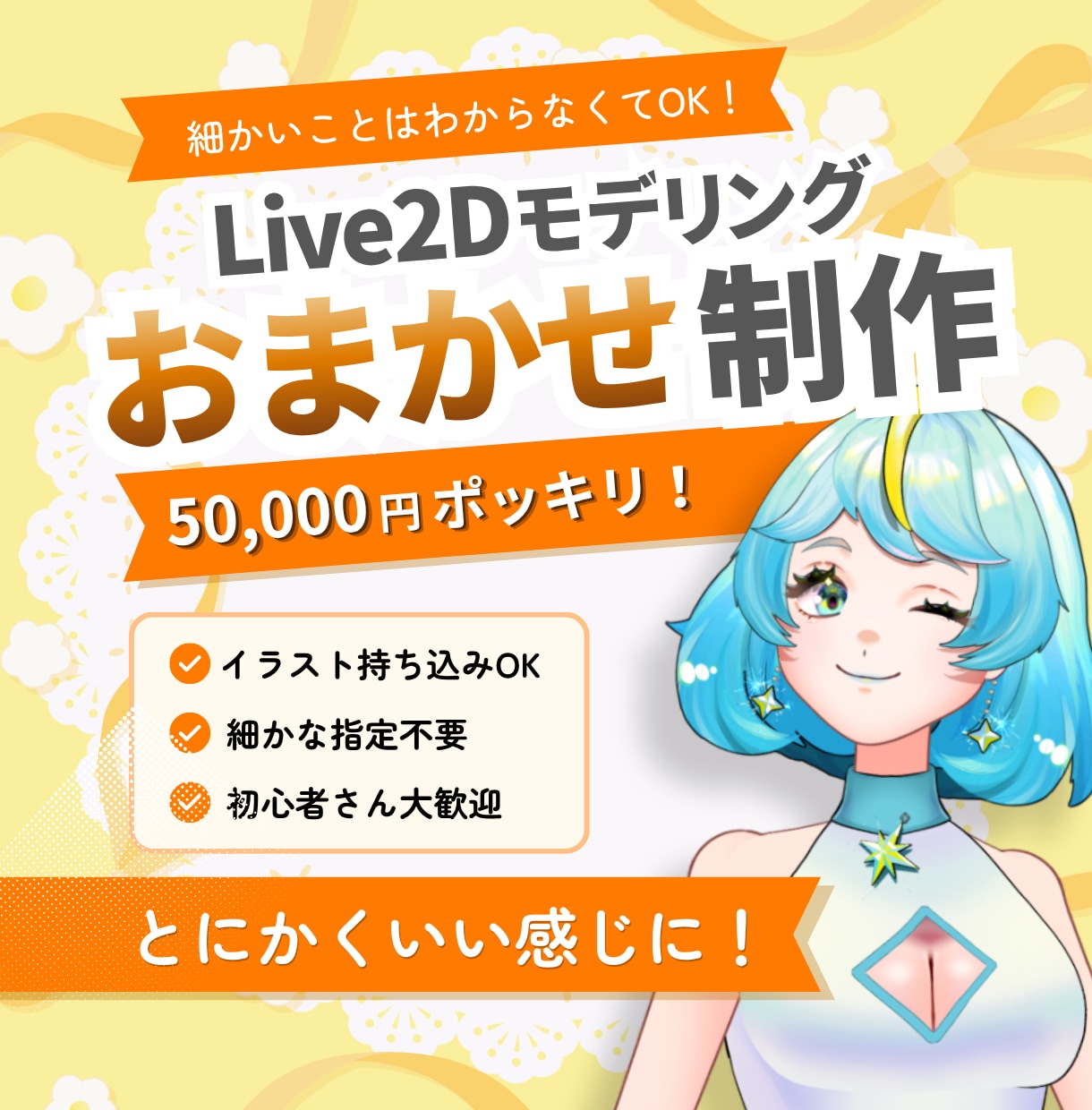 Live2Dモデリングをおまかせ制作します 丸投げ歓迎！！細かな指定なしOK・初心者歓迎 イメージ1