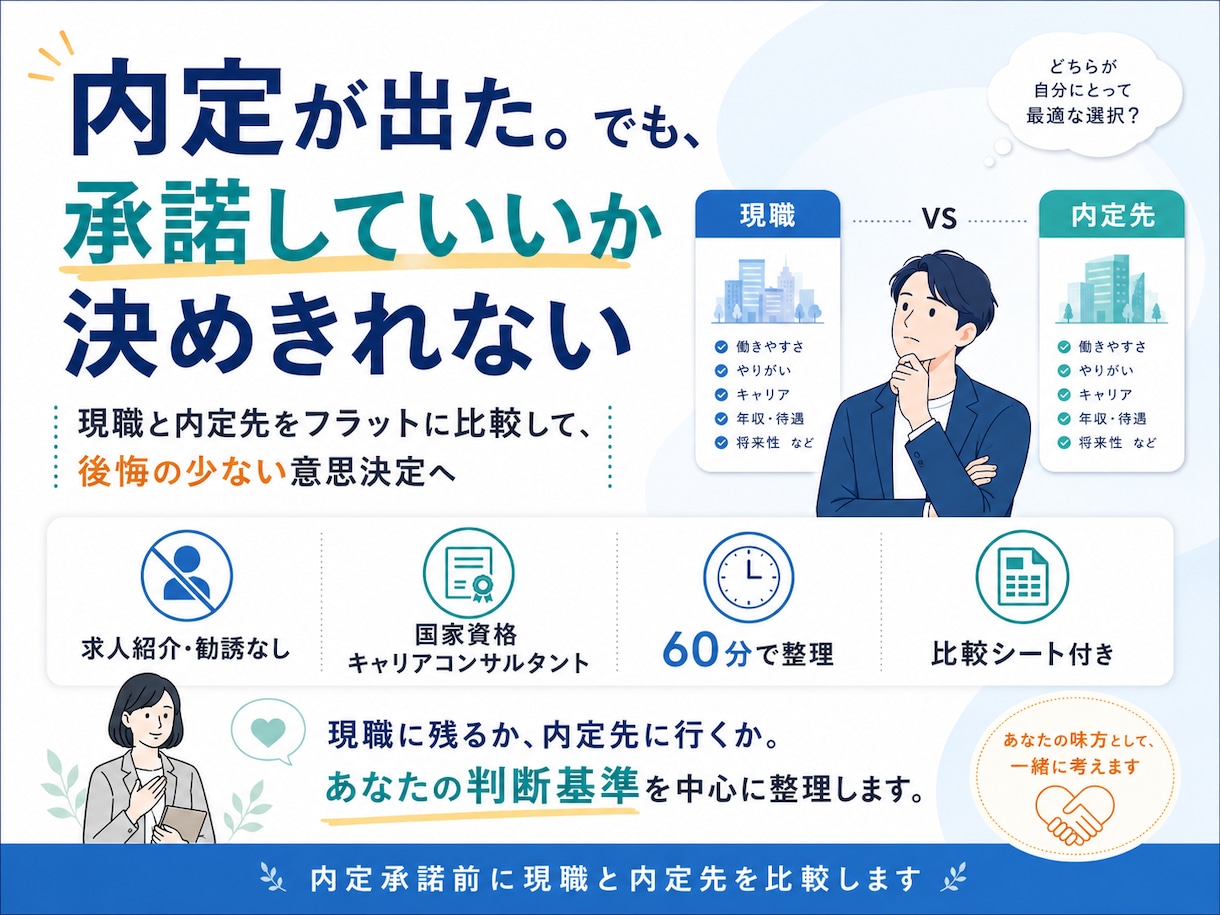 内定承諾前に現職と内定先を比較します 求人紹介なし｜元大手転職エージェントが判断軸を整理 イメージ1