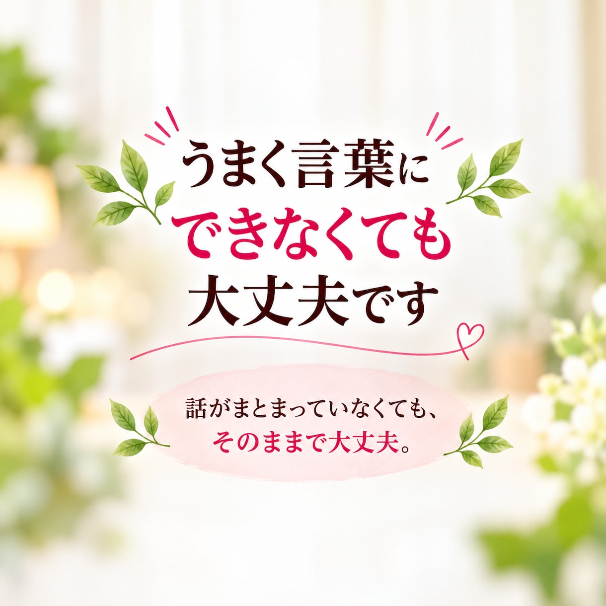 心のモヤモヤを整理しあなたらしい答えを見つけます 顔を見ながら安心して話せる60分のカウンセリング イメージ3