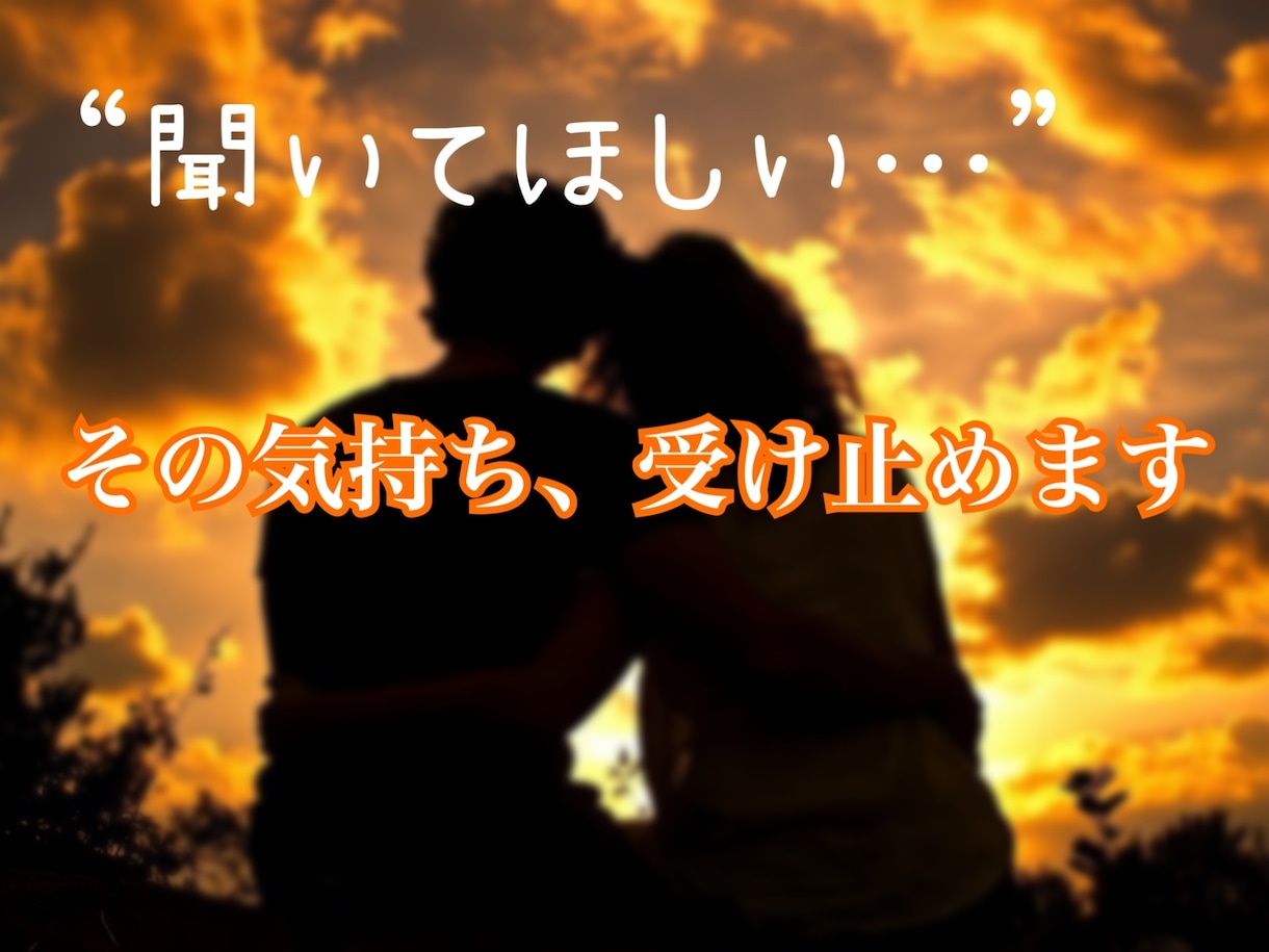 あなたの話何でも聞きます 聞いて欲しいだけでも大丈夫！少しでも不安や悩みがある方へ イメージ1