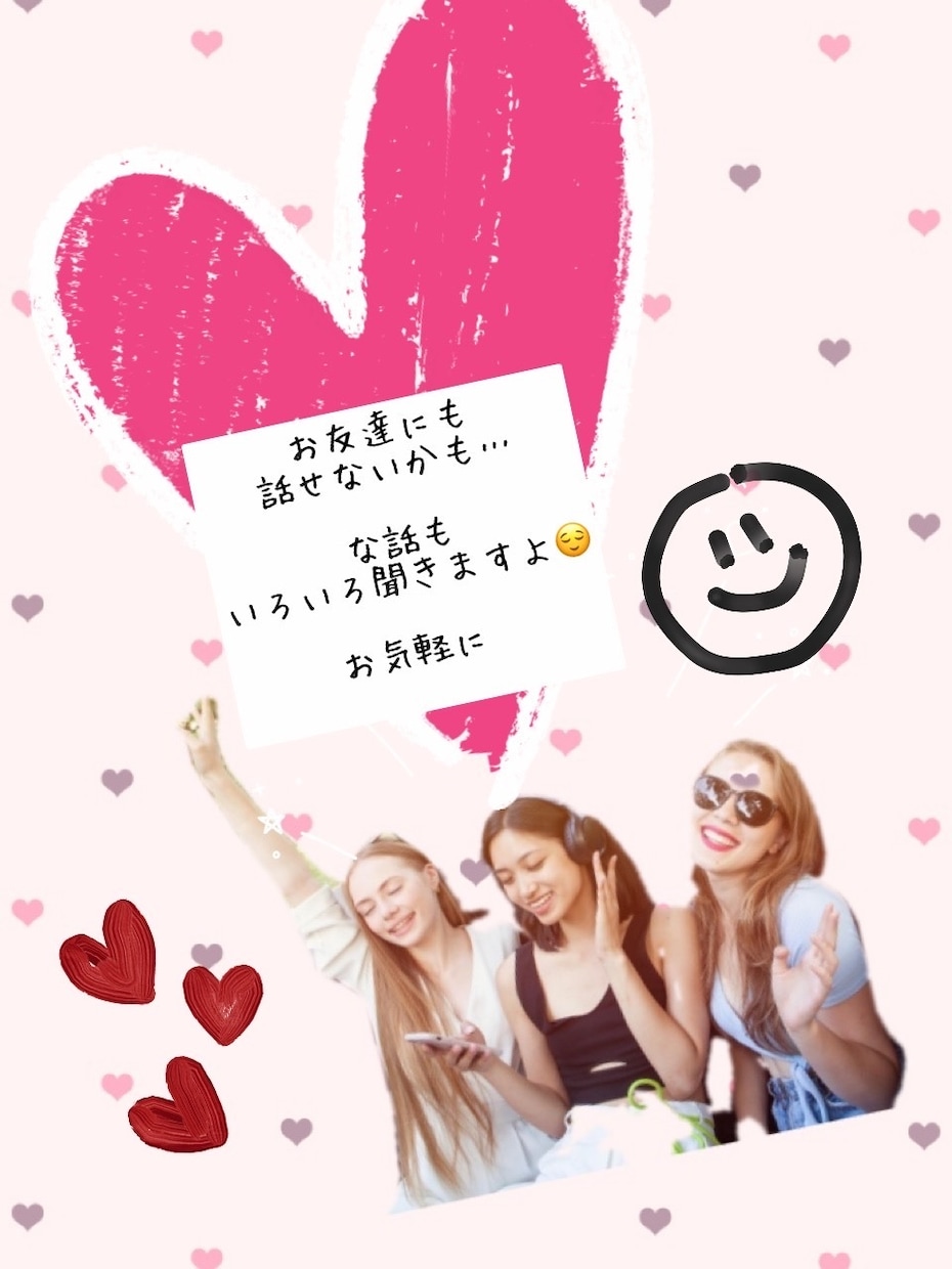 友達に話せない事も聞きます 誰にも言えない事こっそり話してね♩ イメージ1