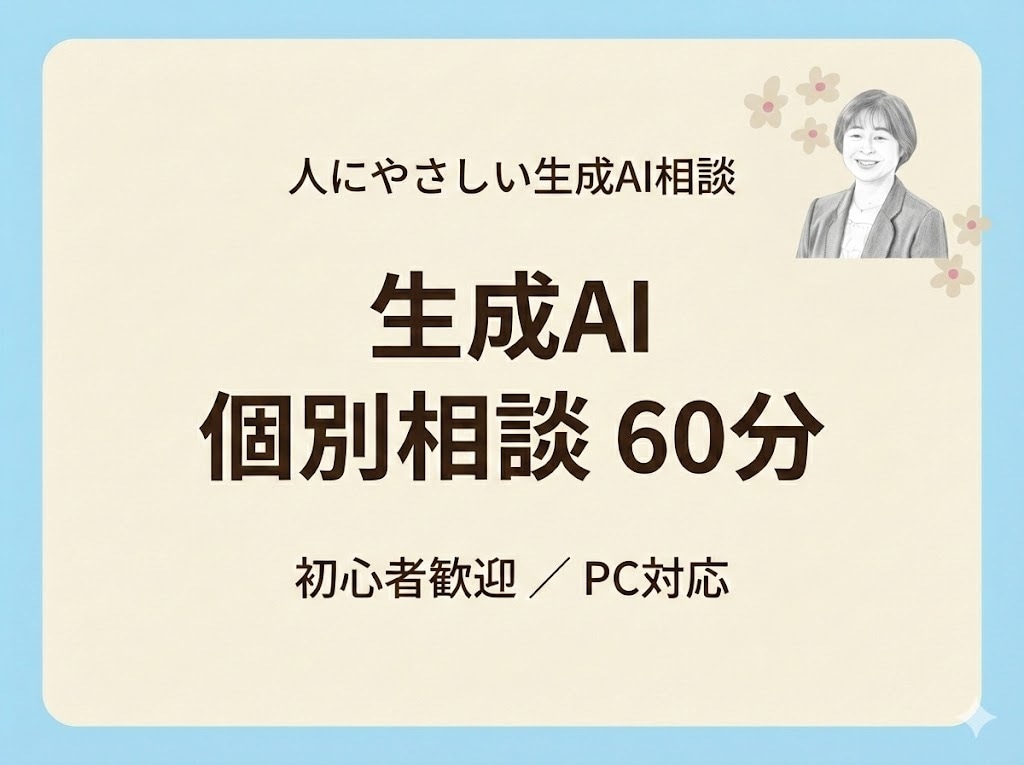 生成AIの個別相談｜画面共有で一緒に整理します 迷子になりやすい場面を、一人で抱え込まないための相談です イメージ1
