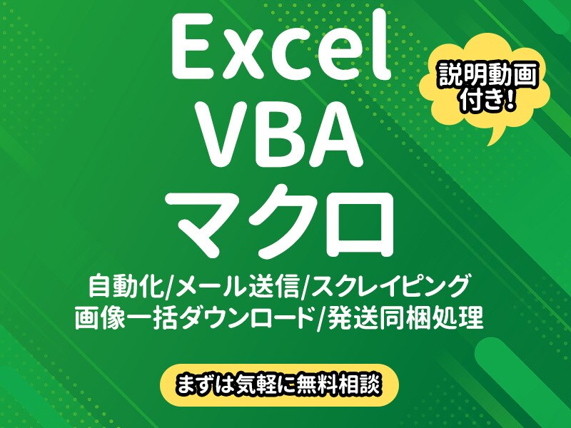 Excel VBA・マクロ　自動化・効率化承ります EC現場の面倒な作業を現役店長がユーザー目線で対応します イメージ1