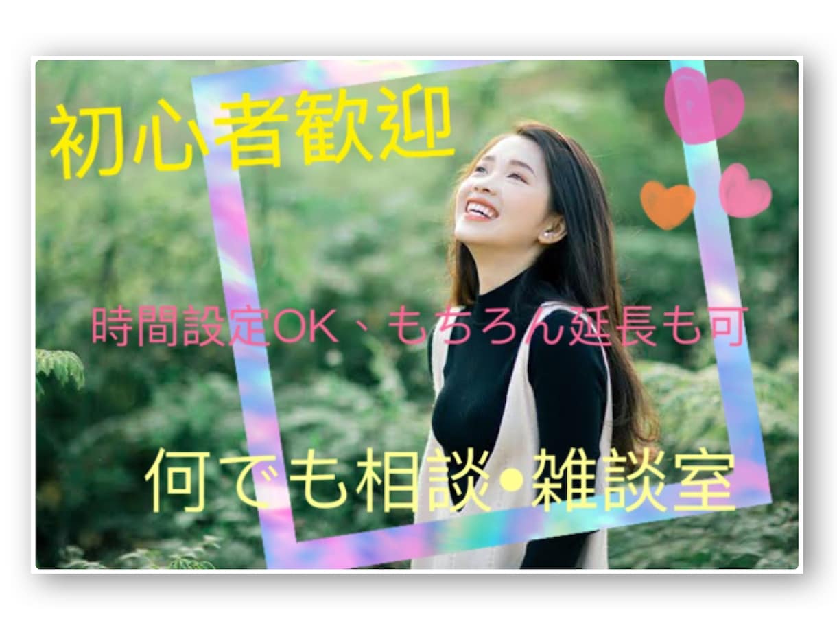 30代女子あなたの心に癒しを配達します ✨雑談、愚痴、恋愛相談等何でもOK婚活アプリのアドバイスも イメージ1