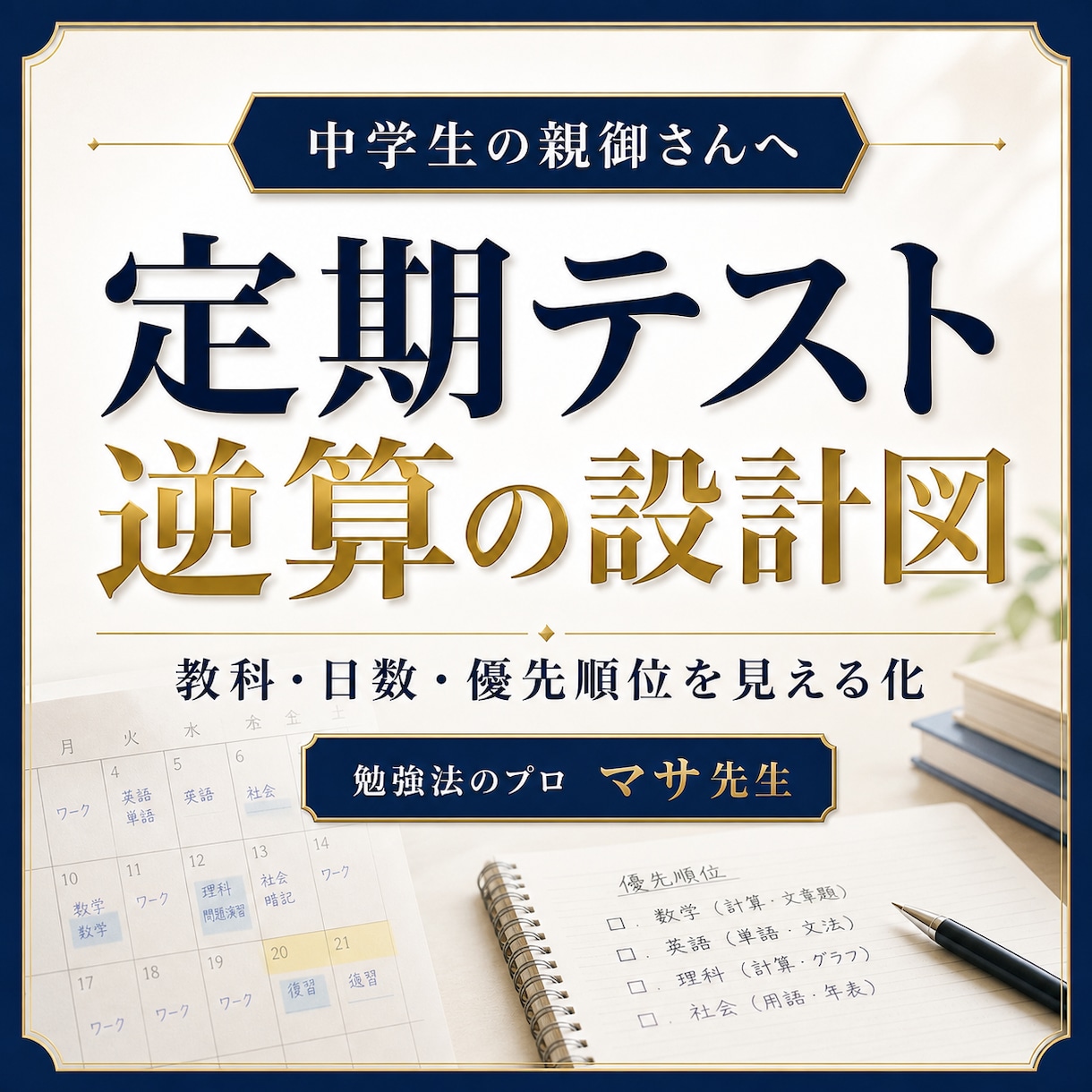 定期テスト逆算学習プランを作ります テスト日から逆算し、教科別の優先順位を整理 イメージ1