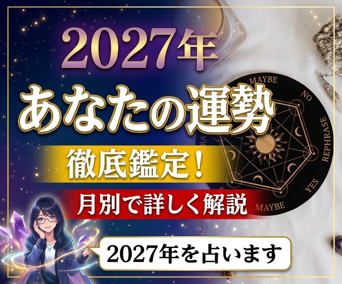 2027年の運勢をみます 2027年どのような一年になるかお伝えします。月別の解説有 イメージ1