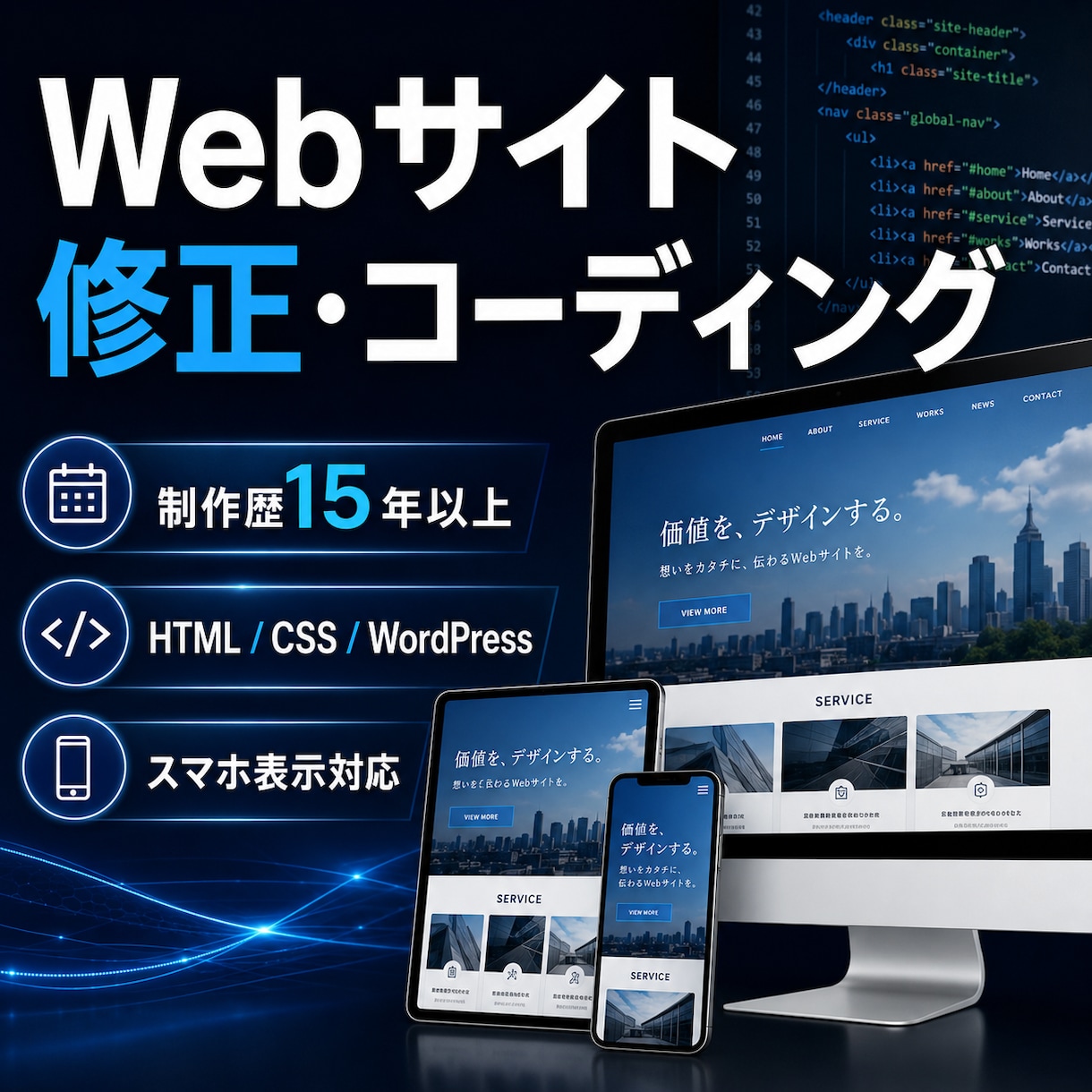 Webサイトの修正・コーディングを承ります 制作歴15年以上。丁寧で崩れにくいコードを納品 イメージ1
