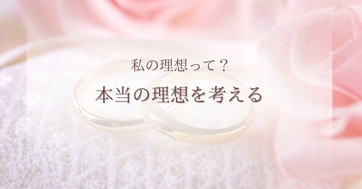 私のタイプって？理想のタイプを一緒に考えます 自分の本当のタイプって？その答えはあなたの中にあります！ イメージ1