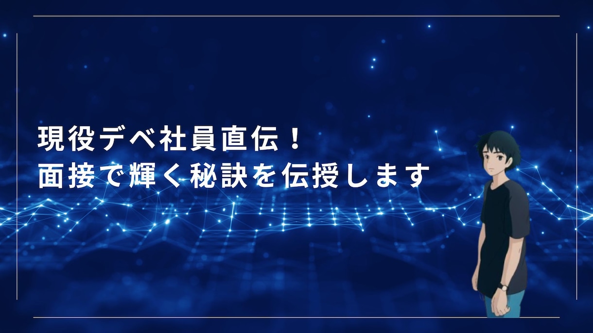 現役デベ社員直伝！面接で輝く秘訣を伝授します デベ業界での内定を掴む、差別化戦略と実践テクニック イメージ1