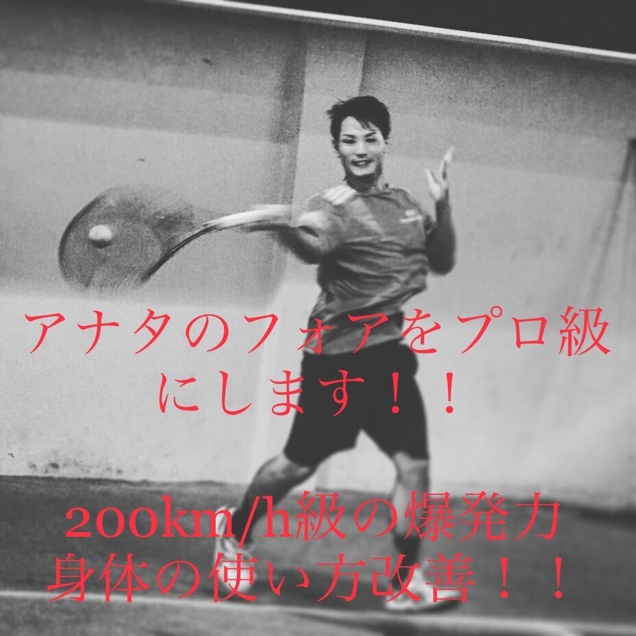 フォア動画添削200kのパワーを論理的に指導します テニス　フォア動画添削200km/hのパワーを論理的に指導 イメージ1