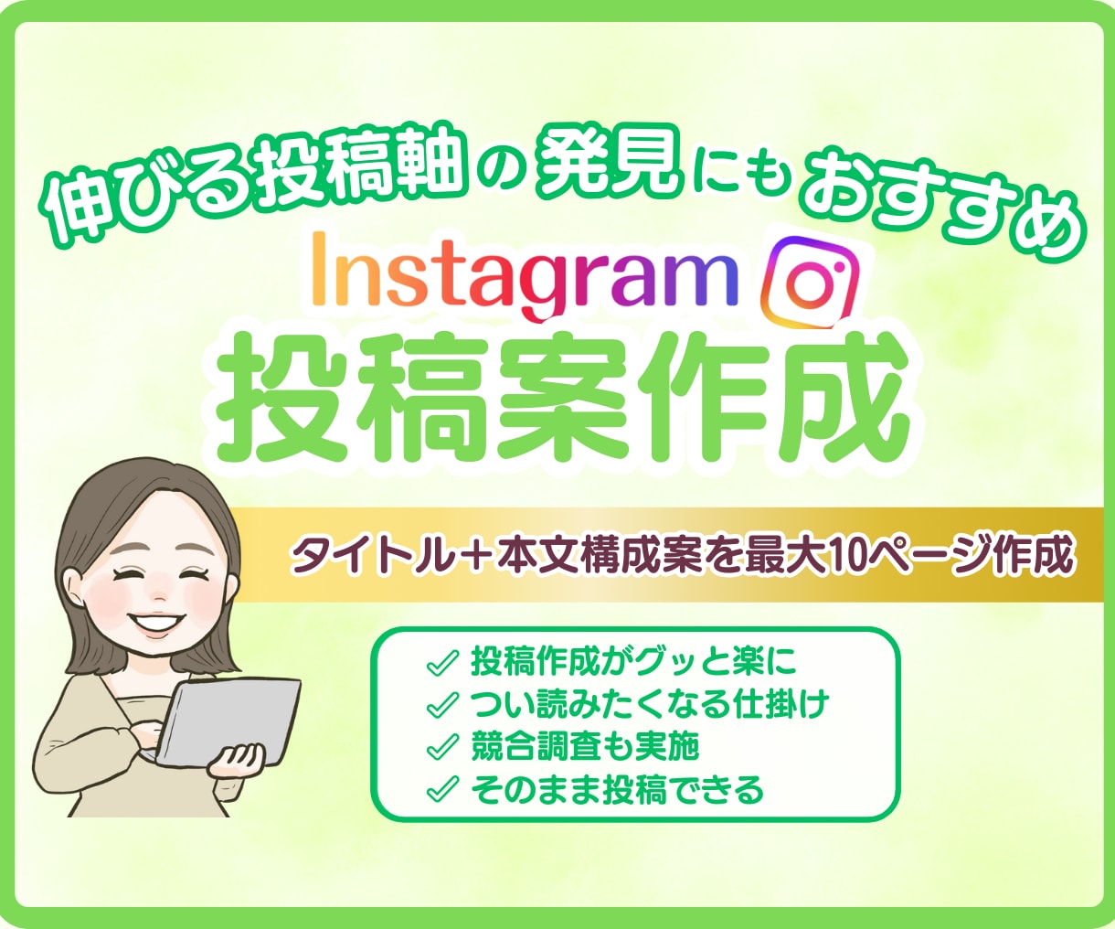 つい読みたくなる有益なインスタ投稿ネタを作成します ココナラ常時満枠・経験3年のノウハウを惜しみなく注ぎ込みます イメージ1