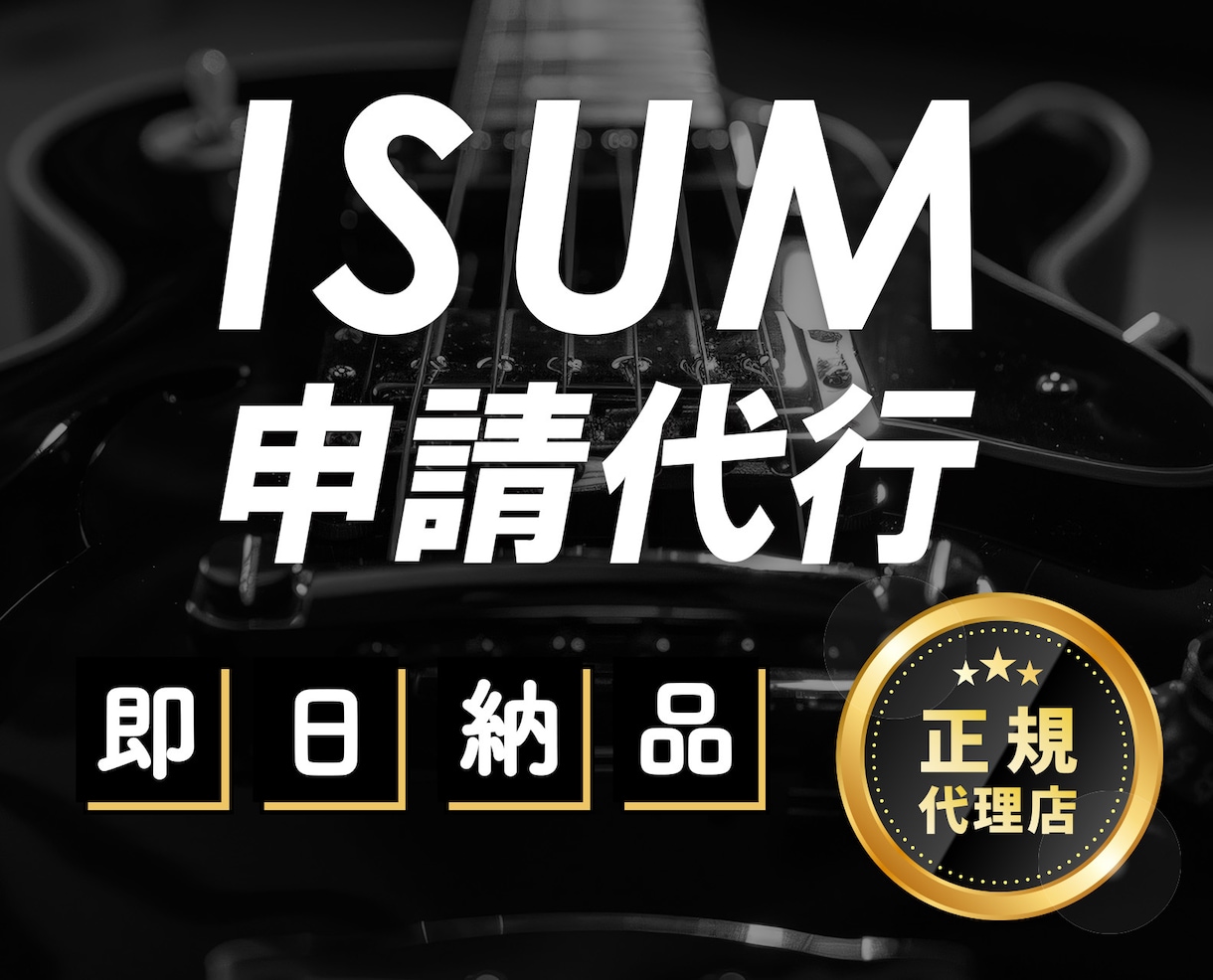 結婚式ISUM申請代行✨挙式10/10間に合います 【最短３時間】式直前の駆け込みOK！許諾番号を当日発行可能✨ イメージ1