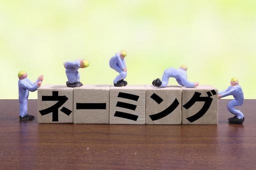商品名などネーミングを【5案】提案します ブランド化を狙ったネーミングづくり イメージ1