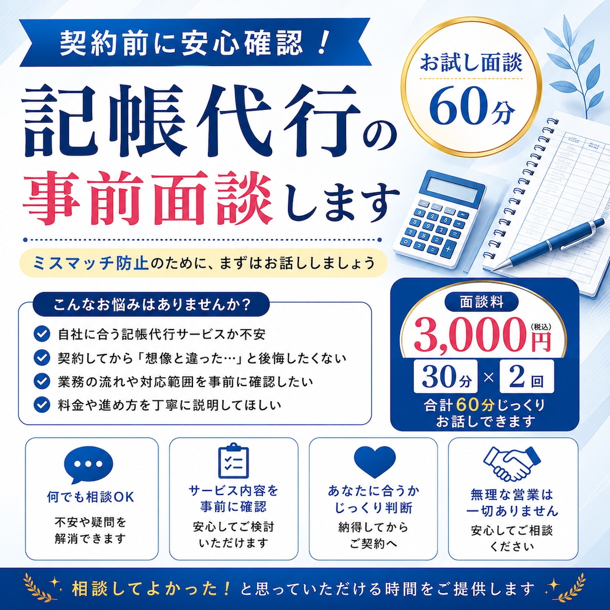 記帳代行の相談|ミスマッチ防止の事前面談します 契約前に安心確認。記帳代行のお試し面談60分 イメージ1