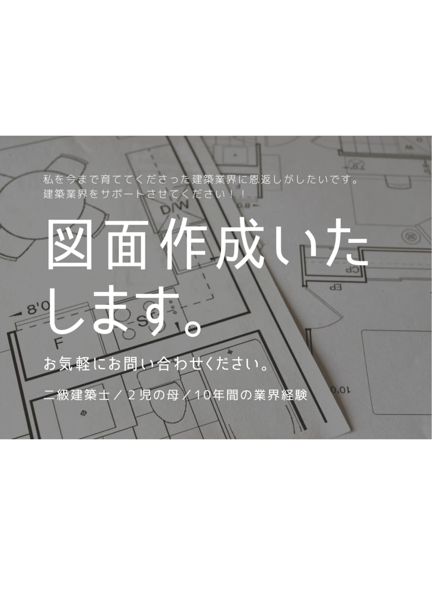 JW－CADで図面作成、訂正いたします 実務経験10年　二級建築士が図面を作成します イメージ1