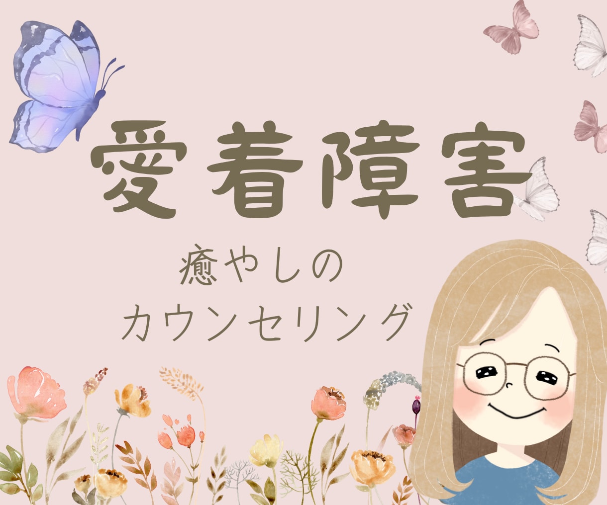 愛着障害☃️幼少期や過去の恋愛 心の傷を癒やします くり返す人間関係のお悩みに☘️愛着の安定を目指すお手伝い イメージ1